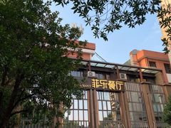 -菲乐餐厅(三十年经营·湖滨路店)