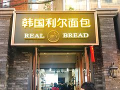 门面-韩国利尔面包(桂林路店)