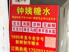 -钟姨糖水(惠城店)