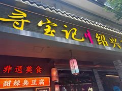-寻宝记绍兴菜(状元店)