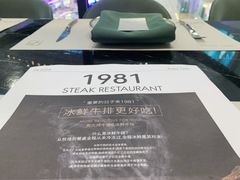 -1981牛排西餐厅(海信店)