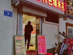 门面-正宗老杨特色爆米花(四棉店)