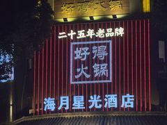 -好得火锅(育才店)