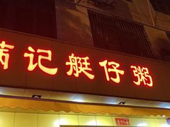 门面-满记艇仔粥(芳村店)