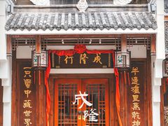 -成隆行·蟹王府(九江路店)