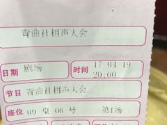 -青曲社相声(易俗街区店)