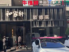 -牛很鲜潮汕牛肉火锅(朝晖路店)