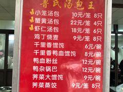菜单-鲁氏汤包王(长白街店)