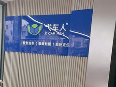 -弋车人洗美·维修·保养(三林店)