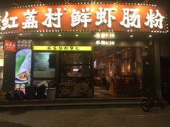 -红荔村肠粉(景田店)