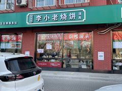 门面-李小老烧饼(常营民族家园店)