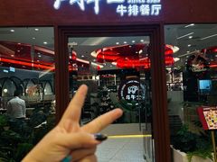 -斗牛士牛排餐厅(嘉里汇店)