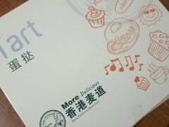 蛋挞-香港麦道(毅腾商都店)