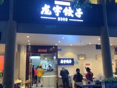 -东北哈尔滨龙宇饺子馆