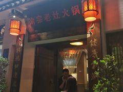 门面-渝宗老灶火锅(巴国城店)