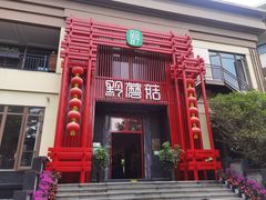 -黔蘑菇四季餐厅(观山湖店)