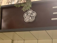 门面-三元梅园(团结湖店)