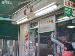 门面-维记咖啡粉面(福荣街店)