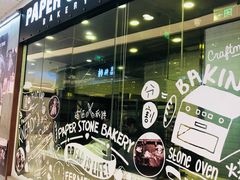 -PAPER STONE BAKERY(天环店)