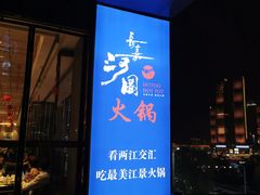 门面-长嘉·河图火锅(长嘉汇江景旗舰店)