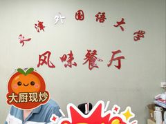 -天津外国语大学（马场道校区）食堂