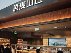 -原麦山丘(世纪金源店)