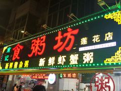 门面-南记食粥坊·宵夜大排档(莲花总店)