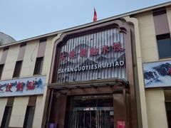 -大眼锅贴水饺(河东店)