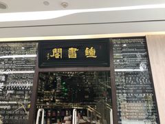 -钟书阁(群光广场店)