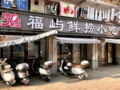 -福屿鲜捞小吃·捞化(福屿总店)
