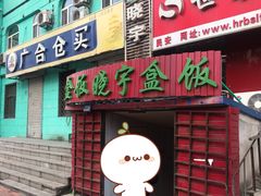 门面-晓宇盒饭(民安街店)