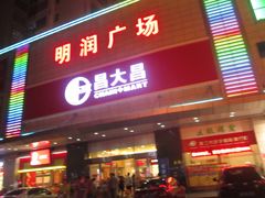 -昌大昌超级购物广场(雷州店)
