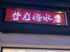门面-堂屋糖水店(愚园店)