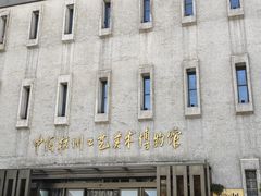 -杭州工艺美术博物馆