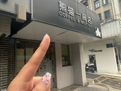 -熊猫一间店欧式奶茶铺