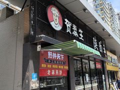 -贺秦生陕面王(富力城店)