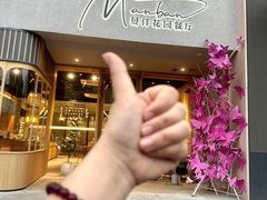 -曼伴花园餐厅(锦创书城店)