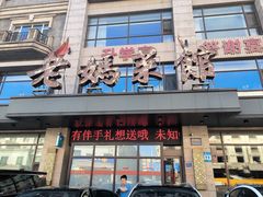 -老妈菜馆(建设街店)