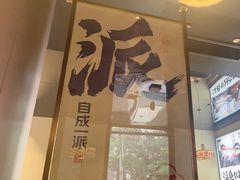 -涿派·炝锅鱼(涿州店)