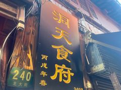 -洞天食府(北大街店)