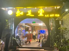 -知足堂养生会所(碑亭巷店)