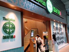 -添好运点心专门店(深水埗店)