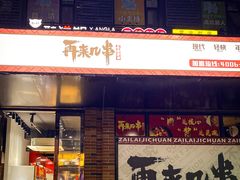 门面-再来几串·云南酱烤(全国首店)