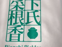 -卞氏菜根香(航空路旗舰店)