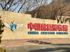 -中国航空博物馆-停车场