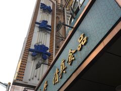 -洪长兴(云南南路店)