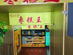 -五道口枣糕王(成府路店)