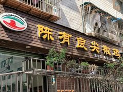 门面-陈有良尖椒鸡(渝中示范店)