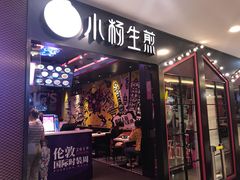 门面-小杨生煎(湟普汇店)