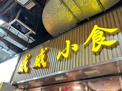 -威威小食